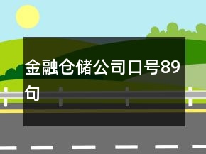 金融倉儲公司口號89句