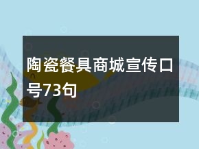 陶瓷餐具商城宣傳口號(hào)73句