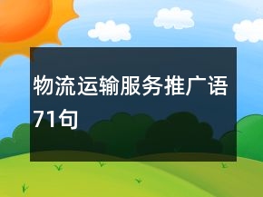 物流運(yùn)輸服務(wù)推廣語(yǔ)71句