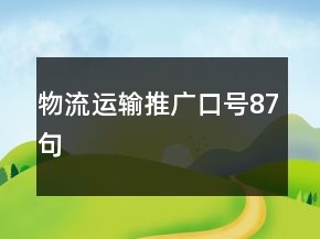 物流運(yùn)輸推廣口號87句