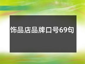 飾品店品牌口號69句