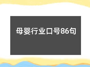 母嬰行業(yè)口號(hào)86句