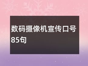 數(shù)碼攝像機(jī)宣傳口號85句
