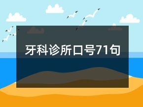 牙科診所口號(hào)71句