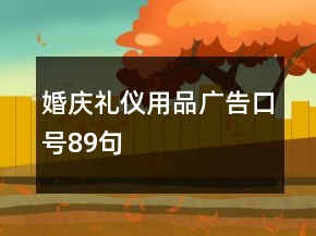 婚慶禮儀用品廣告口號89句