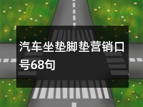 汽車坐墊腳墊營銷口號68句