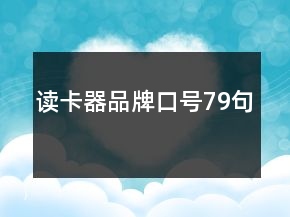 讀卡器品牌口號(hào)79句