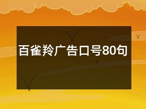 百雀羚廣告口號(hào)80句