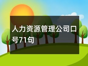 人力資源管理公司口號71句