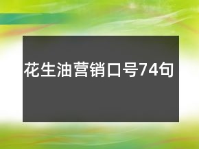 花生油營銷口號74句