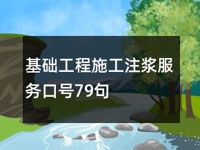 基礎(chǔ)工程施工注漿服務(wù)口號79句