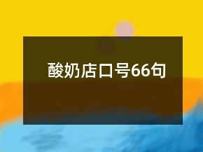 酸奶店口號(hào)66句