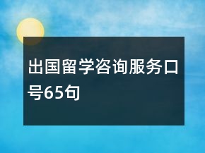 出國留學(xué)咨詢服務(wù)口號(hào)65句