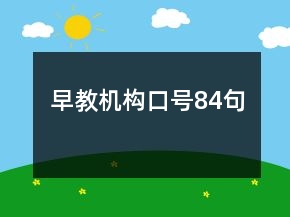 早教機構口號84句