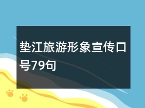 墊江旅游形象宣傳口號79句