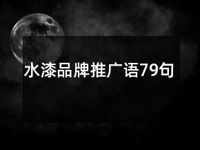 水漆品牌推廣語79句