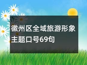 徽州區(qū)全域旅游形象主題口號(hào)69句