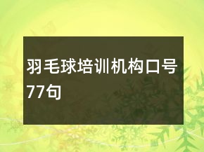 羽毛球培訓(xùn)機(jī)構(gòu)口號(hào)77句