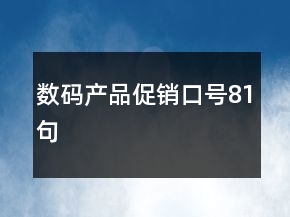 數(shù)碼產(chǎn)品促銷口號81句