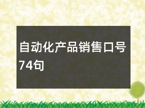自動(dòng)化產(chǎn)品銷售口號(hào)74句