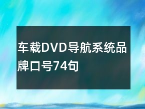 車載DVD導航系統(tǒng)品牌口號74句