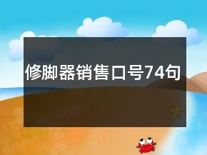 修腳器銷售口號(hào)74句