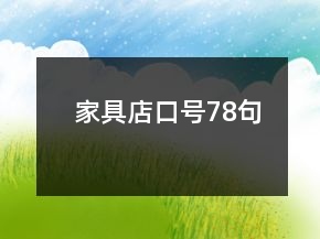 家具店口號78句