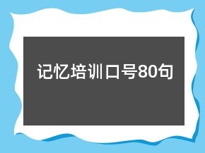 記憶培訓(xùn)口號(hào)80句
