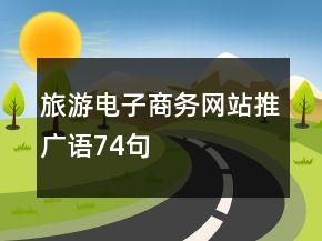 旅游電子商務(wù)網(wǎng)站推廣語(yǔ)74句