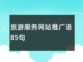 旅游服務(wù)網(wǎng)站推廣語85句