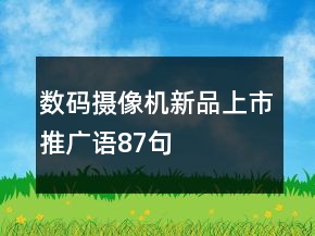 數(shù)碼攝像機(jī)新品上市推廣語87句