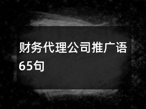財(cái)務(wù)代理公司推廣語(yǔ)65句