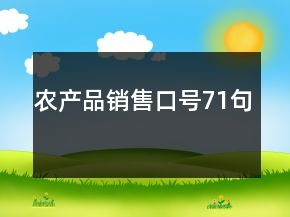 農(nóng)產(chǎn)品銷售口號(hào)71句