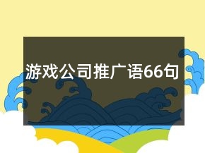 游戲公司推廣語66句