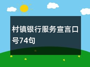 村鎮(zhèn)銀行服務(wù)宣言口號74句