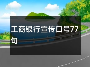 工商銀行宣傳口號(hào)77句
