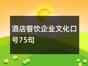酒店餐飲企業(yè)文化口號(hào)75句