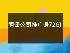 翻譯公司推廣語72句