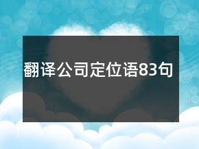 翻譯公司定位語(yǔ)83句