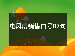 電風(fēng)扇銷售口號87句