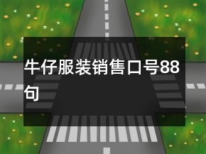 牛仔服裝銷(xiāo)售口號(hào)88句