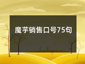 魔芋銷售口號75句