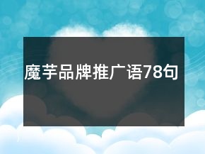 魔芋品牌推廣語78句