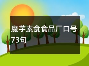 魔芋素食食品廠口號73句