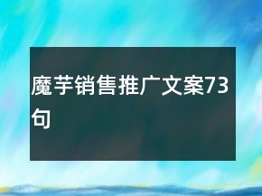 魔芋銷售推廣文案73句
