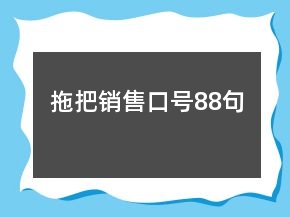 拖把銷售口號(hào)88句