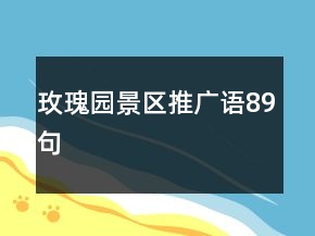 玫瑰園景區(qū)推廣語89句