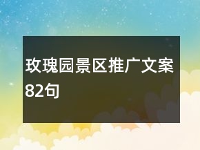 玫瑰園景區(qū)推廣文案82句
