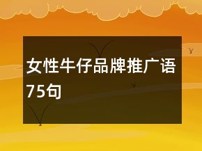 女性牛仔品牌推廣語(yǔ)75句