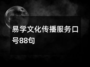 易學(xué)文化傳播服務(wù)口號(hào)88句